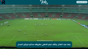 رضا عبد العال ينتقد نجم الأهلي بطريقة ساخرة ويثير الجدل